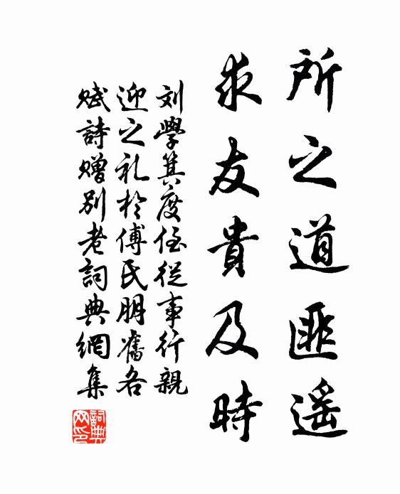 刘学箕所之道匪遥，求友贵及时书法作品欣赏