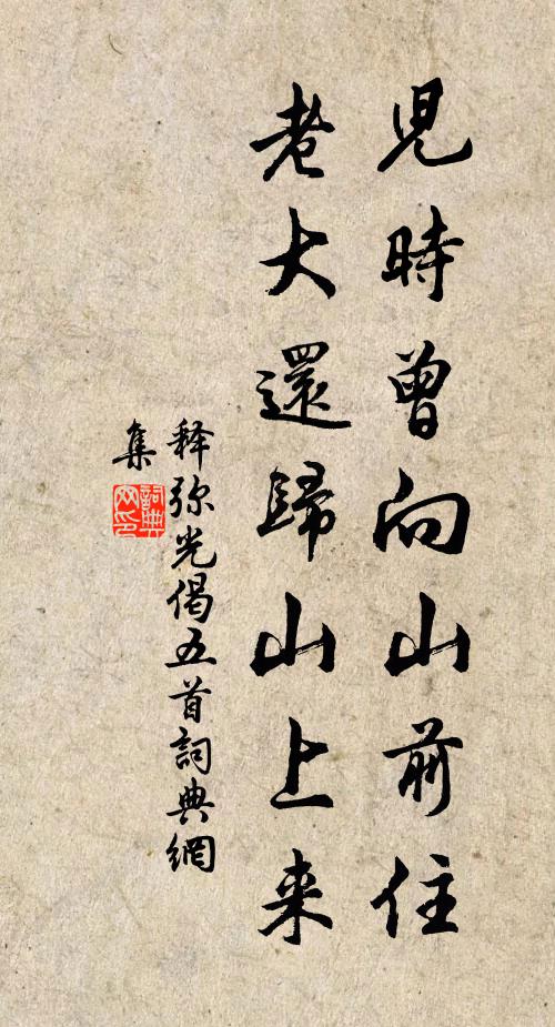释弥光儿时曾向山前住，老大还归山上来书法作品欣赏