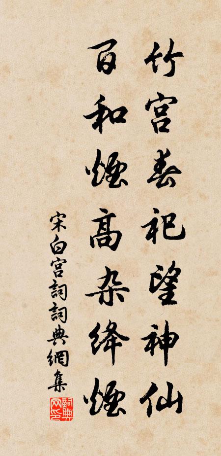 宋白竹宫春祀望神仙，百和烟高杂绛烟书法作品欣赏