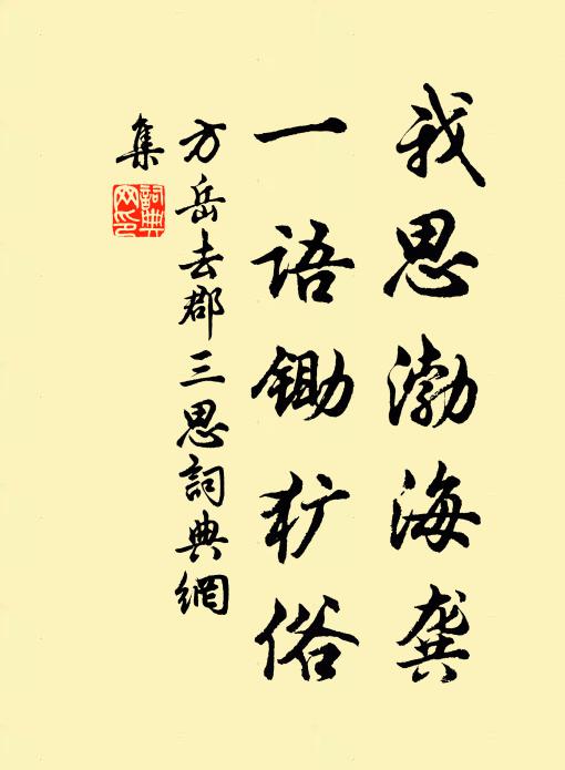 方岳我思渤海龚，一语锄犷俗书法作品欣赏