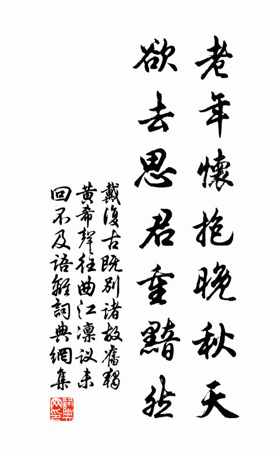 戴复古老年怀抱晚秋天，欲去思君重黯然书法作品欣赏