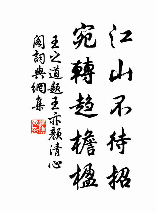 王之道江山不待招，宛转趋檐楹书法作品欣赏