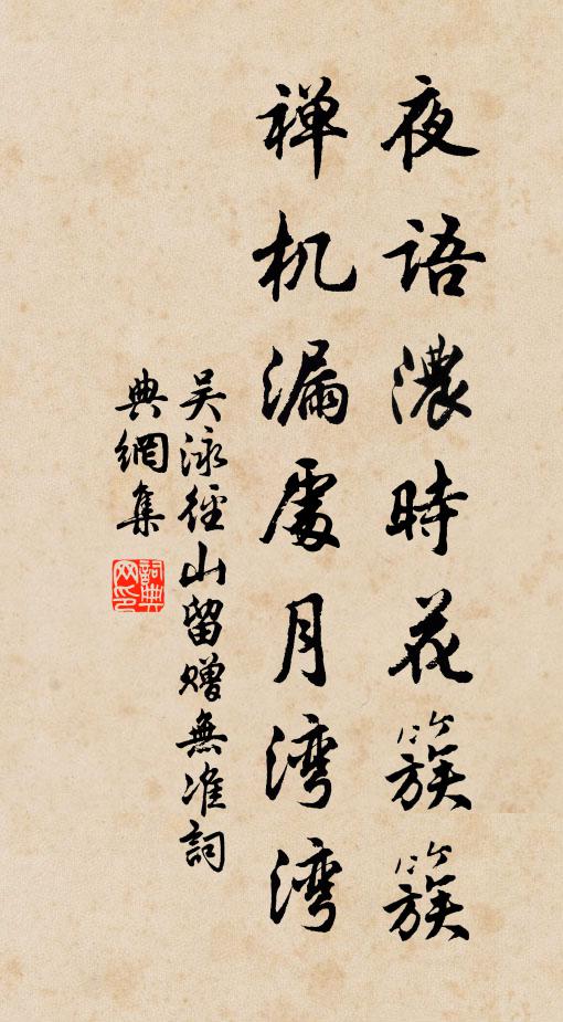 吴泳夜语浓时花簇簇，禅机漏处月湾湾书法作品欣赏