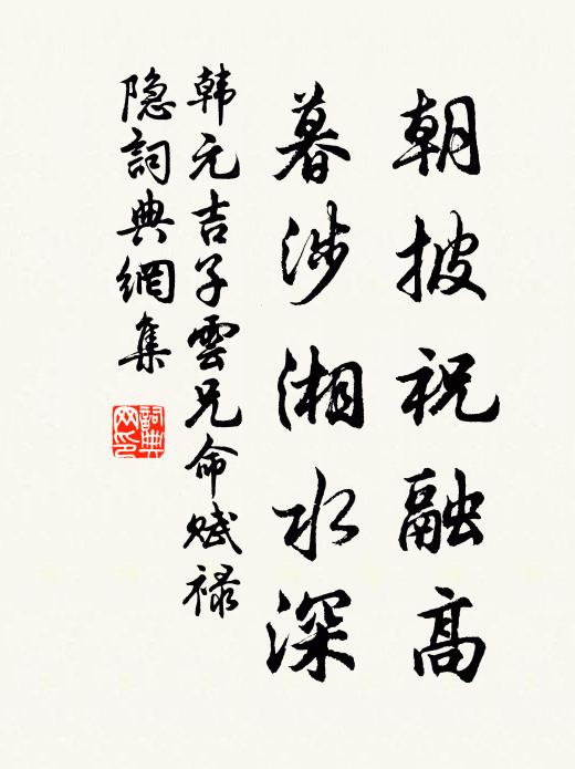 韩元吉朝披祝融高，暮涉湘水深书法作品欣赏