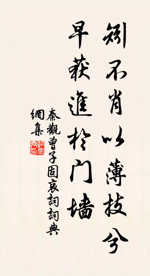秦观矧不肖以薄技兮,早获进於门墙书法作品欣赏