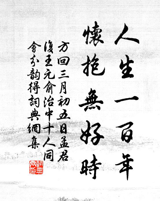 方回人生一百年，怀抱无好时书法作品欣赏