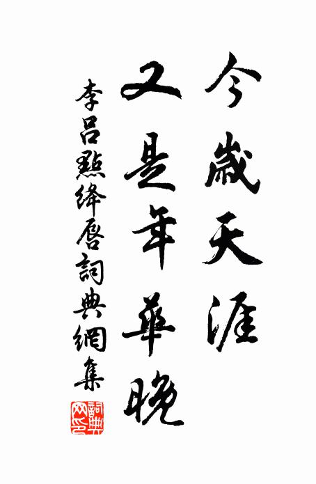 李吕今岁天涯，又是年华晚书法作品欣赏