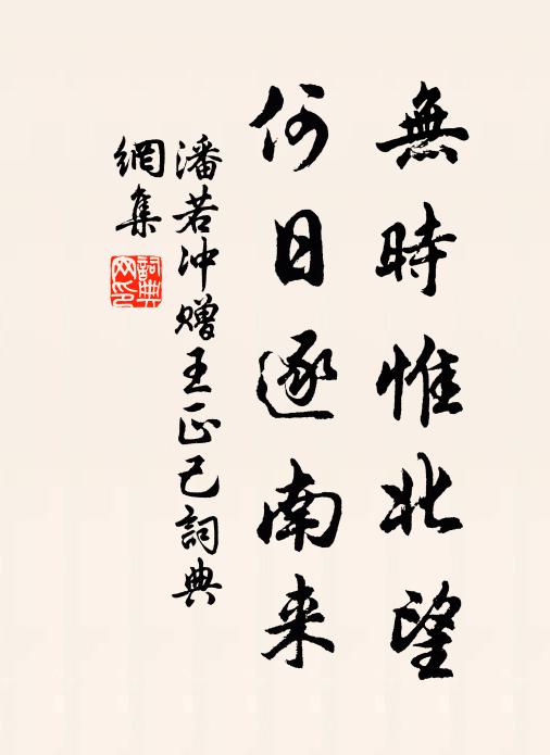 潘若冲无时惟北望，何日逐南来书法作品欣赏