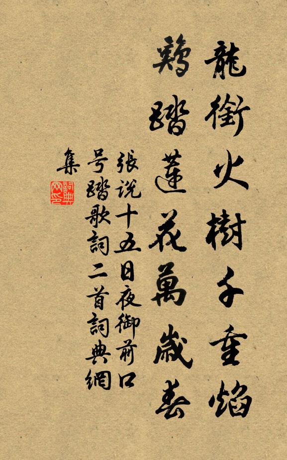 张说龙衔火树千重焰，鸡踏莲花万岁春书法作品欣赏