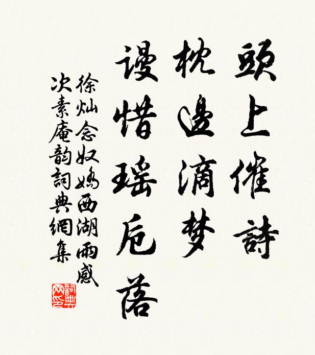徐灿头上催诗，枕边滴梦，谩惜瑶卮落书法作品欣赏