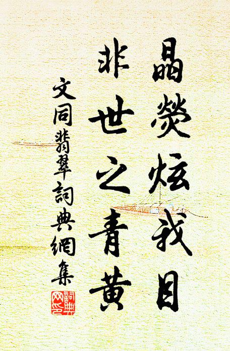 文同晶荧炫我目，非世之青黄书法作品欣赏