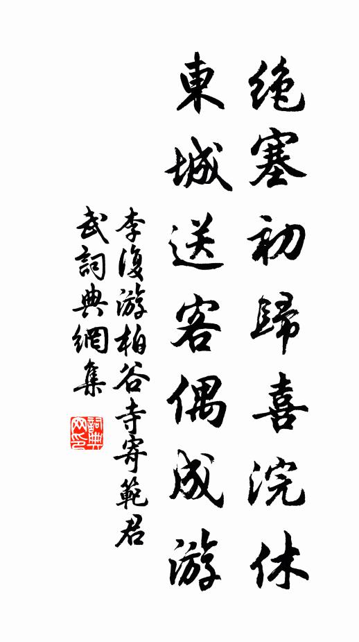 李复绝塞初归喜浣休，东城送客偶成游书法作品欣赏
