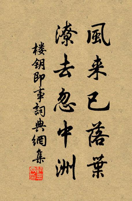 楼钥风来已落叶，潦去忽中洲书法作品欣赏