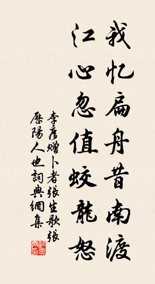 李廌我忆扁舟昔南渡，江心忽值蛟龙怒书法作品欣赏