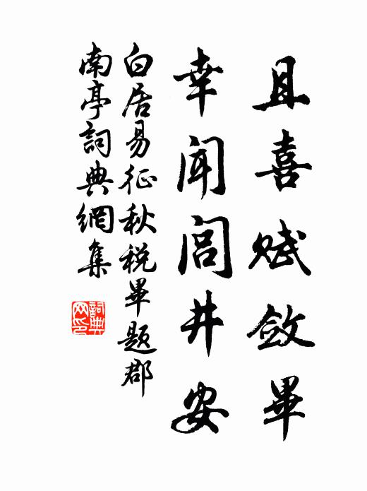白居易且喜赋敛毕，幸闻闾井安书法作品欣赏