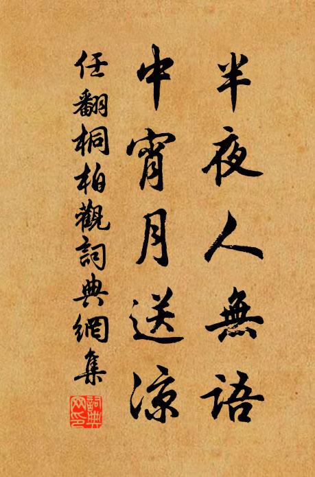 任翻半夜人无语，中宵月送凉书法作品欣赏