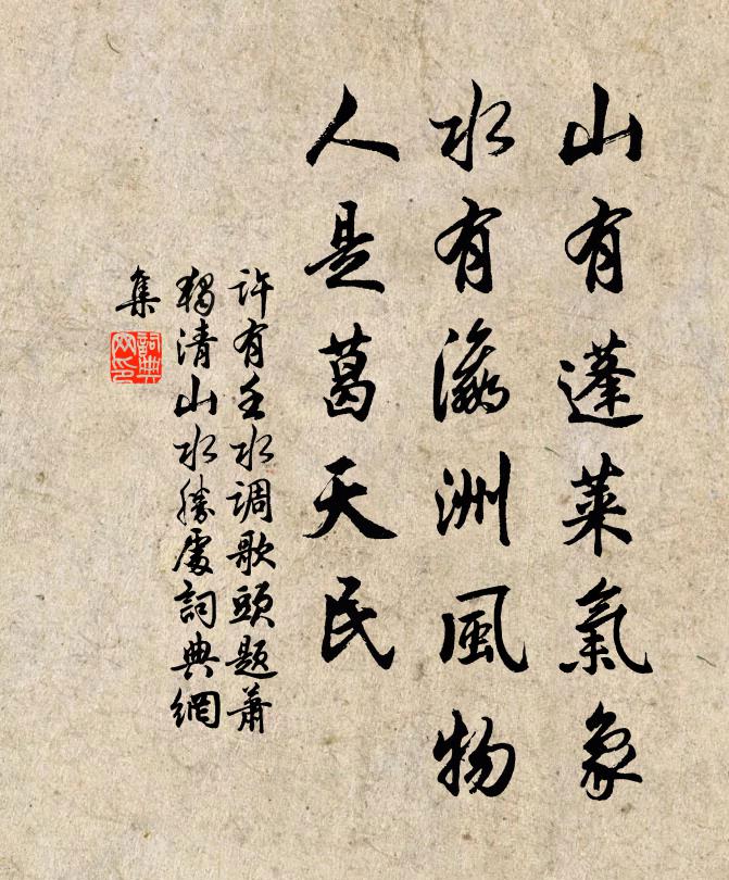 许有壬山有蓬莱气象，水有瀛洲风物，人是葛天民书法作品欣赏