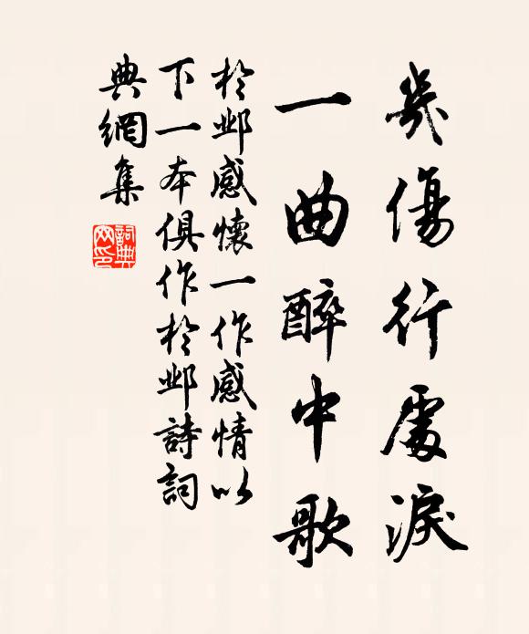 于邺几伤行处泪，一曲醉中歌书法作品欣赏