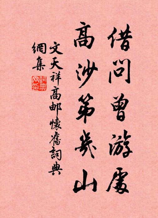 文天祥借问曾游处，高沙第几山书法作品欣赏