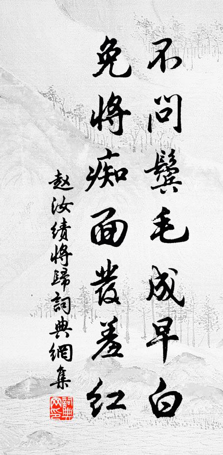 赵汝绩不问鬓毛成早白，免将痴面发羞红书法作品欣赏