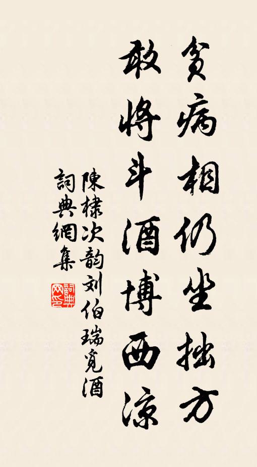 陈棣贫病相仍坐拙方，敢将斗酒博西凉书法作品欣赏