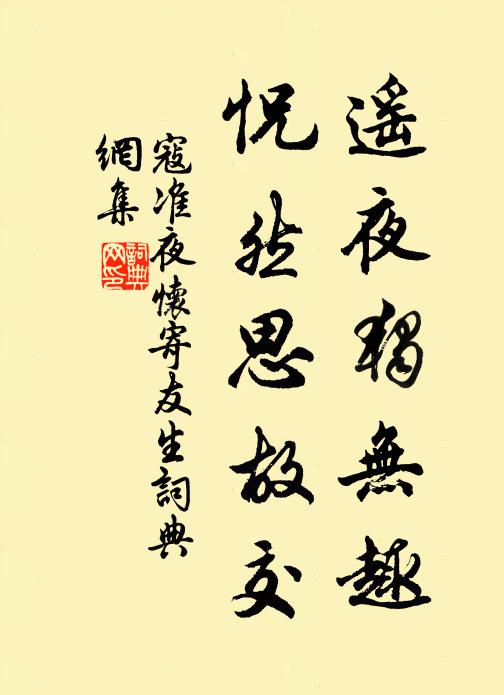 寇准遥夜独无趣，怳然思故交书法作品欣赏