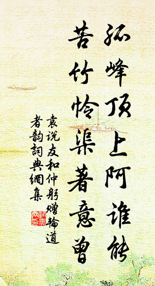 袁说友孤峰顶上阿谁能，苦竹怜渠著意曾书法作品欣赏