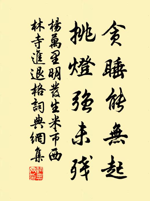 杨万里贪睡能无起，挑灯强未残书法作品欣赏