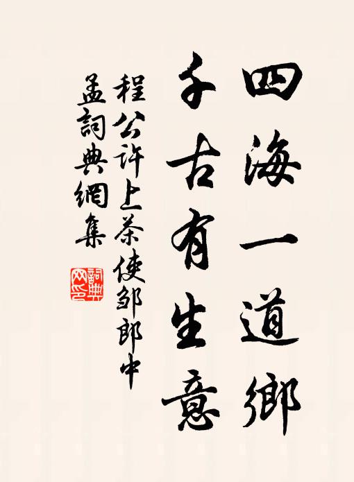 程公许四海一道乡，千古有生意书法作品欣赏