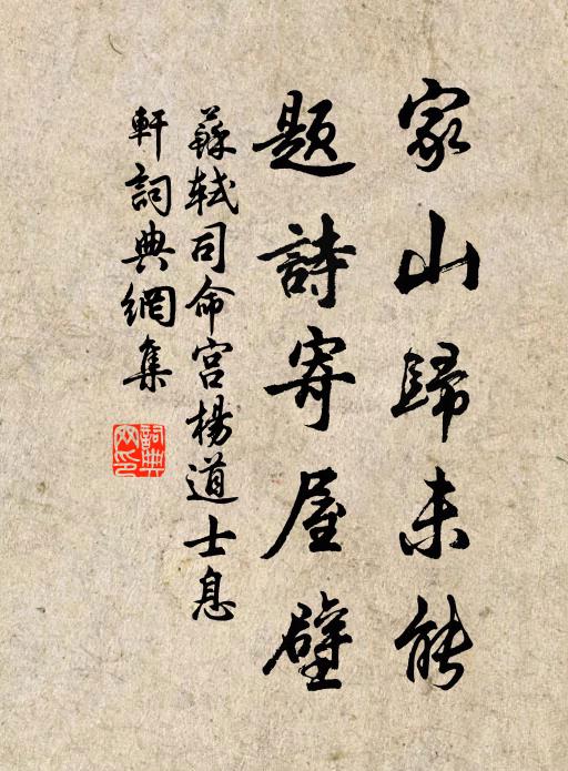 苏轼家山归未能，题诗寄屋壁书法作品欣赏