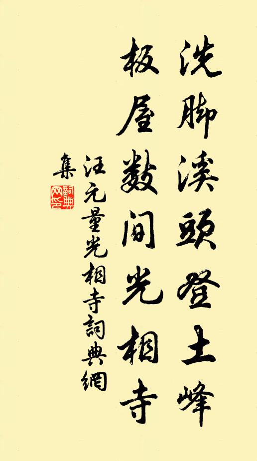 汪元量洗脚溪头登土峰，板屋数间光相寺书法作品欣赏