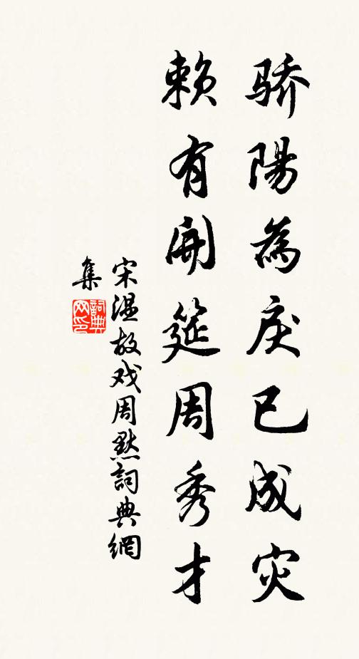 宋温故骄阳为戾已成灾，赖有开筵周秀才书法作品欣赏