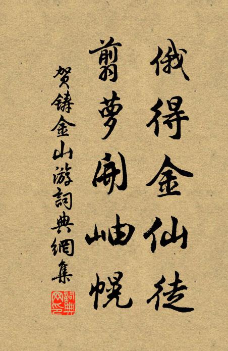 贺铸俄得金仙徒，翦萝开岫幌书法作品欣赏