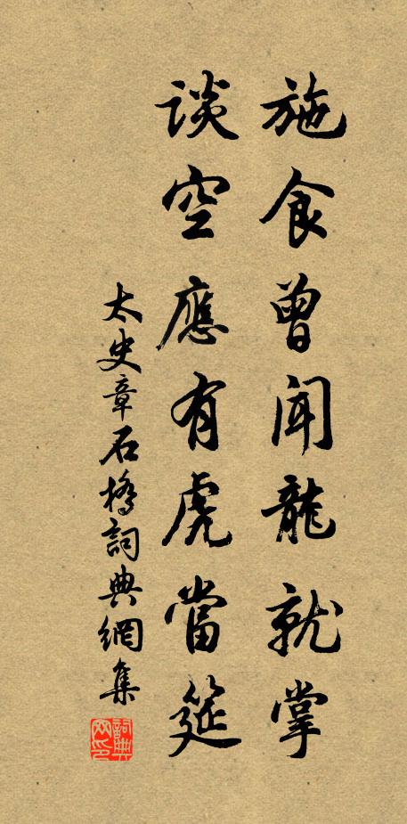 太史章施食曾闻龙就掌，谈空应有虎当筵书法作品欣赏