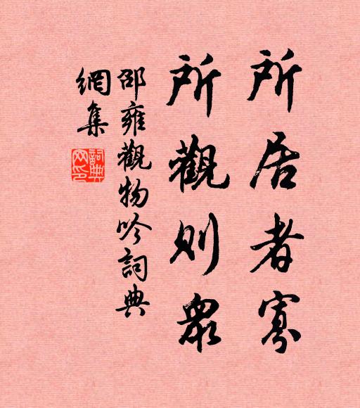 邵雍所居者寡，所观则众书法作品欣赏