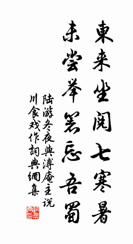 陆游东来坐阅七寒暑，未尝举箸忘吾蜀书法作品欣赏