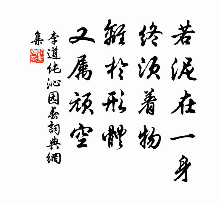 李道纯若泥在一身，终须着物，离于形体，又属顽空书法作品欣赏