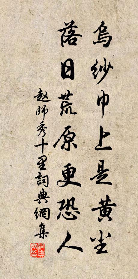 赵师秀乌纱巾上是黄尘，落日荒原更恐人书法作品欣赏