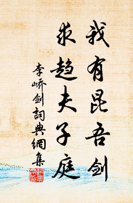 李峤我有昆吾剑，求趋夫子庭书法作品欣赏