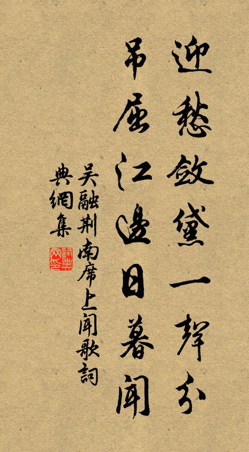 吴融迎愁敛黛一声分，吊屈江边日暮闻书法作品欣赏
