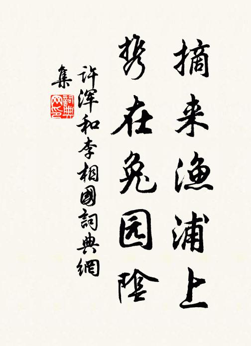 许浑摘来渔浦上，携在兔园阴书法作品欣赏