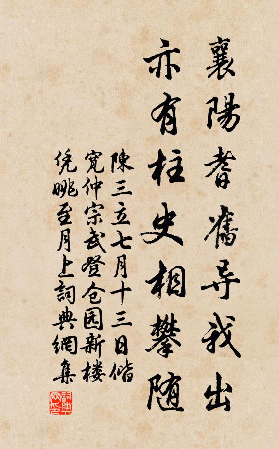 陈三立襄阳耆旧导我出，亦有柱史相攀随书法作品欣赏