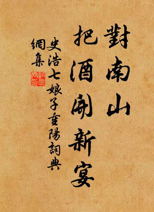 史浩对南山、把酒开新宴书法作品欣赏