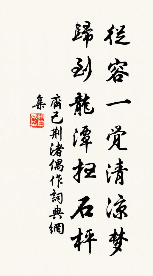 齐己从容一觉清凉梦，归到龙潭扫石枰书法作品欣赏