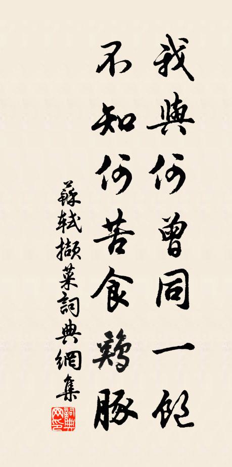苏轼我与何曾同一饱，不知何苦食鸡豚书法作品欣赏