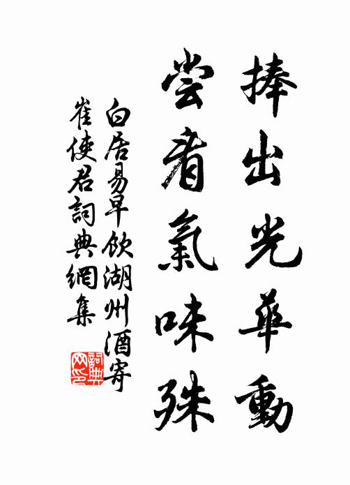 白居易捧出光华动，尝看气味殊书法作品欣赏