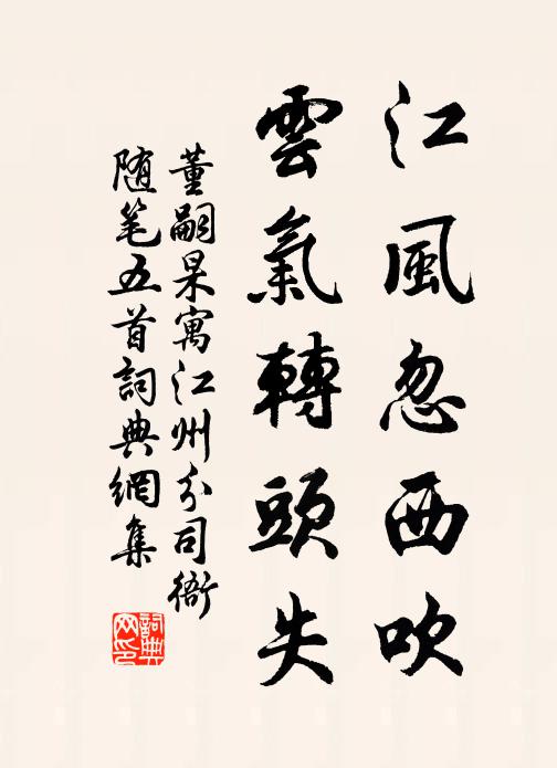 董嗣杲江风忽西吹，云气转头失书法作品欣赏
