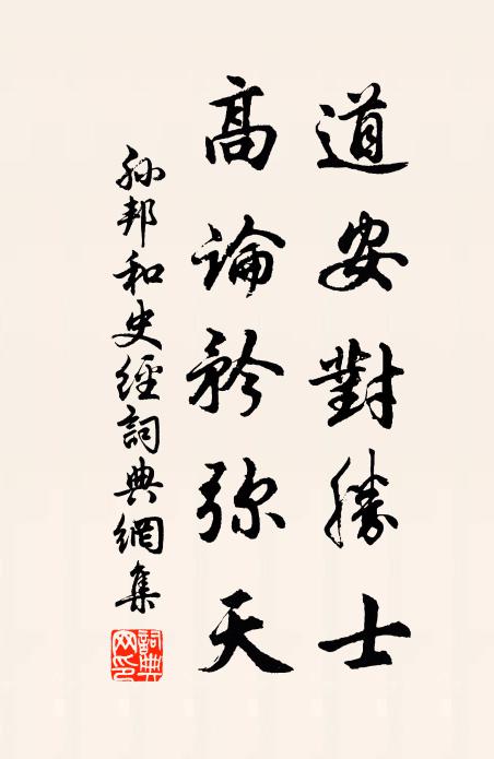 孙邦道安对胜士，高论矜弥天书法作品欣赏