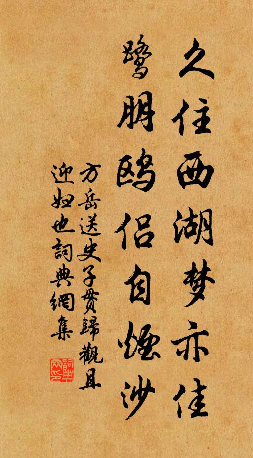 方岳久住西湖梦亦佳，鹭朋鸥侣自烟沙书法作品欣赏