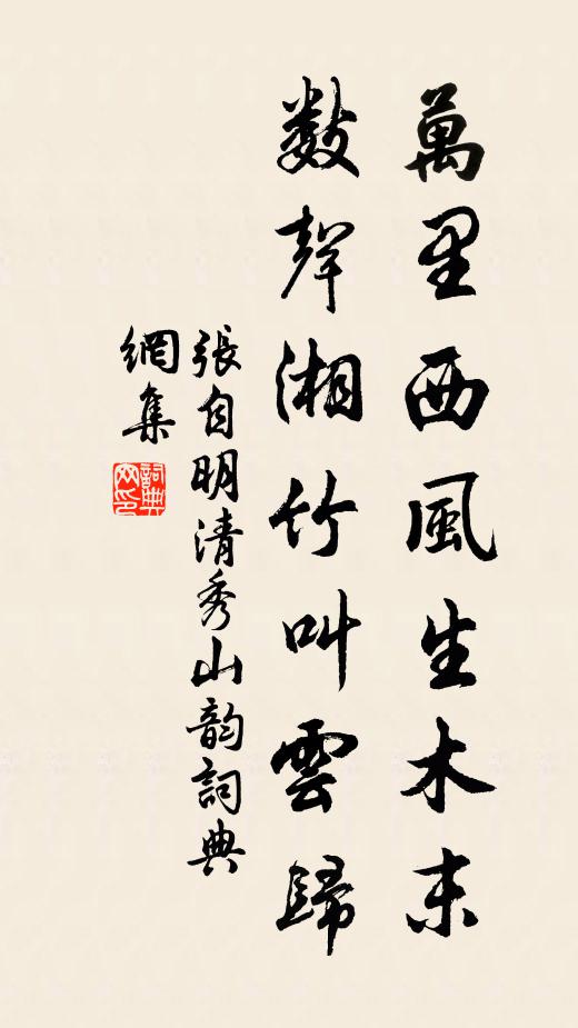 张自明万里西风生木末，数声湘竹叫云归书法作品欣赏